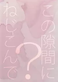 (Splash!Hi) [Nezchop (Nezu)] Kono Sukima ni Nejikonde? (High☆Speed! -Free! Starting Days-)