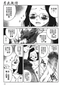 [Benkyou Tamaoki] Yotogi Banashi | 月夜激情 [Chinese]