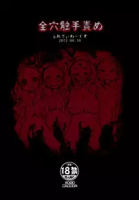 (C82) [Freddie Works (Sakazaki Freddie)] Zen Ana Shokushu zeme [Digital]