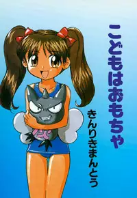 [Anthology] Kodomo Janai Mon (Kodomo no Omocha)
