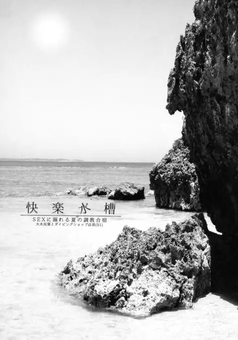 Kairaku Suisou ~Taiboku Futaba to Diving Shop Tenchou no SEX ni Oboreru Natsu no Choukyou Gasshuku~