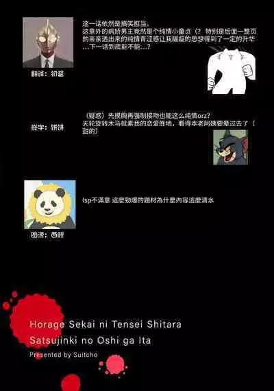 [Suitcho] Horage sekai ni tensei shitara satsujinki no oshi gaita | 转生恐怖游戏遇见我推的杀人鬼 Ch. 1-2 [Chinese] [莉赛特汉化组]