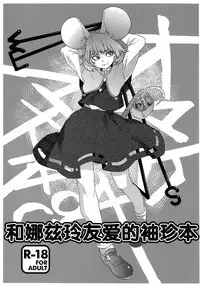 (C84) [Rapid Rabbit (Tomotsuka Haruomi)] Nazrin Nakayoshi Mamehon | 和娜兹玲友爱的袖珍本 (Touhou Project) [Chinese] [Kanade汉化组]