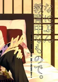 (C81) [MTD (Rei)] Nanibun Kyouiku Naka na Mono de (Natsume's Book of Friends)