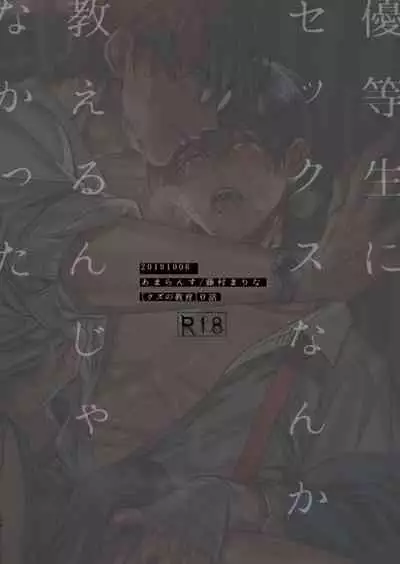 [Amarans (Fujimura Marina)] Yuutousei ni Sex nanka Oshieru n Janakatta [Digital]