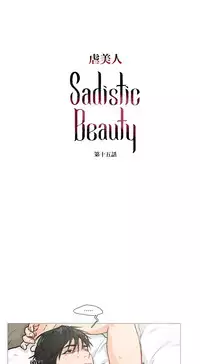 [The Jinshan] Sadistic Beauty Ch.1-30 [Chinese] [17汉化]