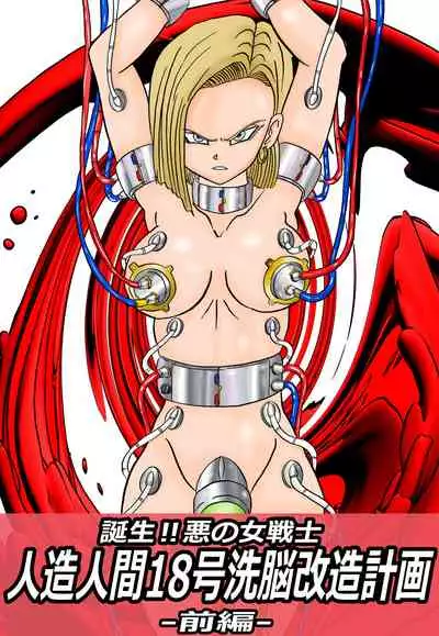 [Light Rate Port Pink] Tanjou!! Aku no Onna Senshi Jinzou Ningen 18-gou Sennou Kaizou Keikaku -Zenpen- (Dragon Ball Z)