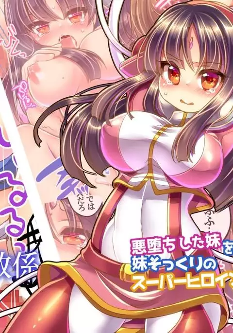 akuochishita imouto wo tasukeru tame imouto sokkuri no supaa hiroin ni sareta ore