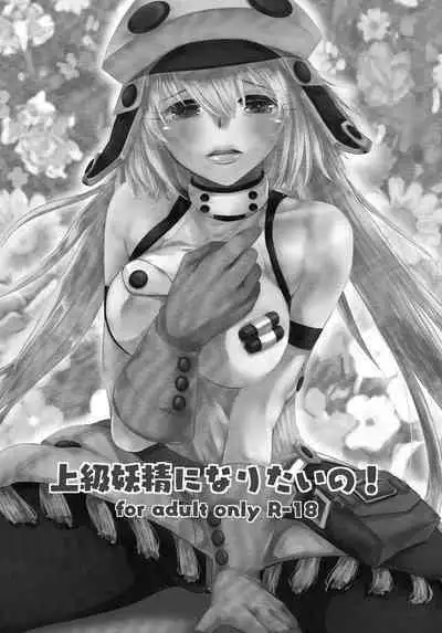 Joukyuu Yousei ni Naritai no! | I want to be a high-rank fairy!