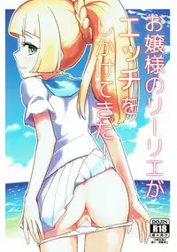 (C93) [crossray (Oomori Makoto)] Ojou-sama no Lillie ga Ecchi o Shikaketekita! (Pokémon Sun and Moon)