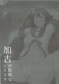 (Gunreibu Shuho & Houraigekisen Yo-i! Goudou Enshuu 5Senme) [Torano Ori (Toritora)] Kako no Kiken na Siesta (Kantai Collection -KanColle-)