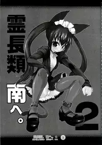 (C74) [Mamagult (Takao Ukyou)] Reichourui, Minami e 2 (Minami-ke)