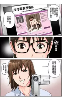 [KARUKIYA COMPANY (Karukiya)] TOMOHAHA CHOUKYOU "Boku no Kaasan wa Shiken Kikanchuu no 3-Kakan, Aitsu no Omocha ni naru" [Chinese] [濛濛1汉化]