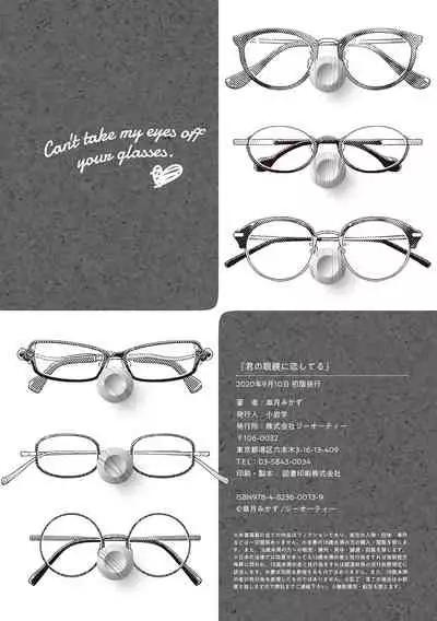 [Satsuki Mikazu] Kimi no Megane ni Koishiteru - Can't take my eyes off your glasses. [Digital]