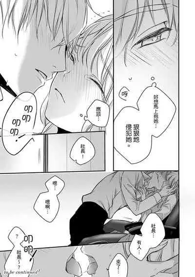 [Shichigatsu Motomi] Sonna Kao shite, Sasotteru? ~Dekiai Shachou to Migawari Omiaikekkon!?~ 1-8 | 這種表情，在誘惑我嗎？~溺愛社長和替身相親結婚！？ [Chinese] [拾荒者汉化组]