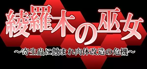 Ayaragi no Miko ~Kisei Mushi ni Mushibamare Nikutai Kaizou no Kiki~