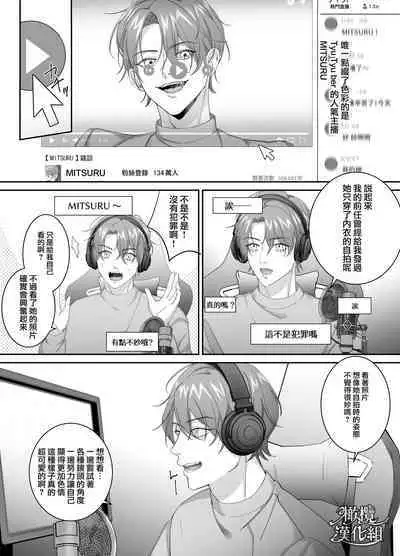 Yuumei Haishinsha ni Koishita Watashi wa Kare no Iinari ni Ochimashita | 爱上人气主播的我任他摆布