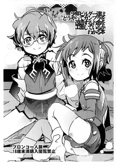 Shounen Builder-tachi wa dou yatte Gunpla o Kaizou suru Okane o Kumen shiteiru ka Wakaru Hon / IV da yo Waka Okami!