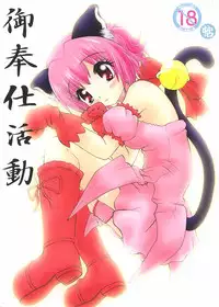 (CR32) [Atatoro (Goyac, Kurai Yatarou)] Gohoushi Katsudou (Tokyo Mew Mew)