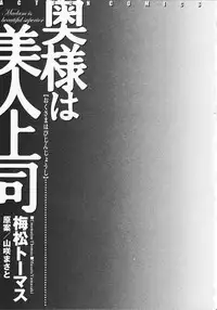 [Umematsu Thomas] Okusama wa Bijin Joushi - Madam is beautiful superior