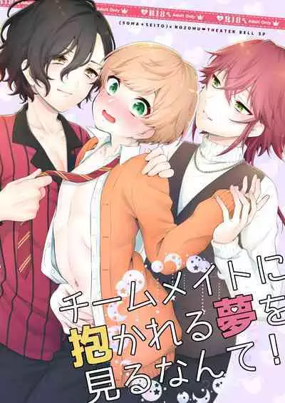 Teammate ni Dakareru Yume o Miru Nante!