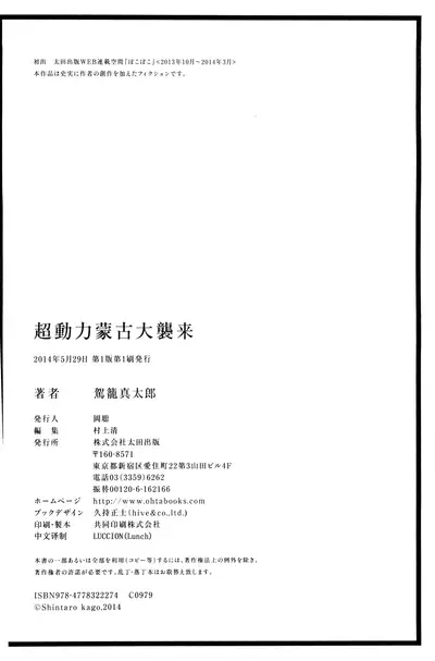 [Kago Shintarou] Chou Douryoku Mouko Daishuurai - The Ultra Power Mongol Invasion | 超动力蒙古大袭来 [Chinese] [Luccion]