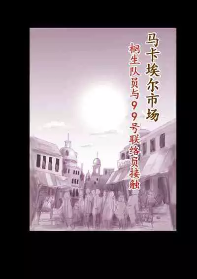 Tokukei Daigo Shoutai: Kyousei Josou Labyrinth