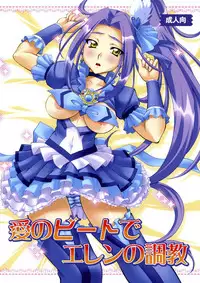 [Yuzucha Biyori (Yuzu Syrup)] Ai no Beat de Ellen no Choukyou (Suite PreCure) [Digital]