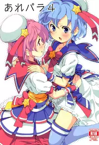 (C91) [Areya (Homing)] ArePara 4 (PriPara)