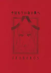 (COMIC1☆6) [UROBOROS (Utatane Hiroyuki)] Ima wa Mou Inai Kimi e | To You Who's There No More (Another) [English] [Life4Kaoru]