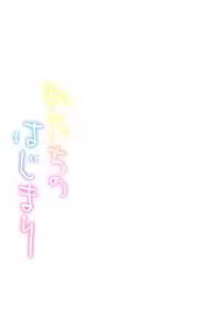 [Menea The Dog] Watashi-tachi no Hajimari [Digital]