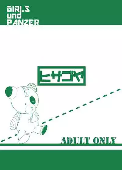 [Hisagoya (Momio)] BOKO BOKO OPERATION (Girls und Panzer) [Digital]