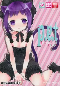 (COMIC1☆7) [99mg (Kokonoe)] p.e.t [Chinese] [刷牙子&月影姬 汉化]