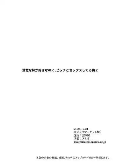[Ura FMO (Fumio)] Seiso na Ane ga Suki nanoni, Bitch to Sex Shiteru Ore 2 [Digital]