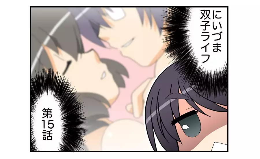 にいづま双子ライフ 第 1~17 話