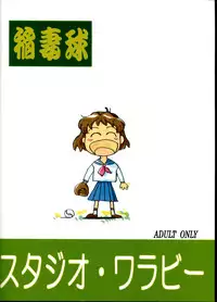 [Studio Wallaby (Seishinja, Shijuukara, TAKE. S)] Inazuma Tama | Lighting Ball (Princess Nine Kisaragi Girls High Baseball Club)