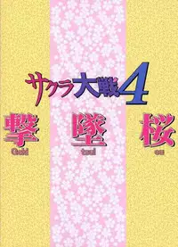 [St. Rio (Ishikawa Jippei)] Gekitsuiou (Sakura Taisen 4)