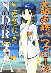 (CR30) [Tsurikichi-Doumei (Various)] Osaka Kintetsu Buffalos Yuushou Kinen Nan Demo R (various)