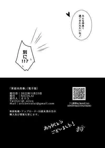 [NICOLAI (Orico)] Kateinai Baishun | Prostitution Under the Same Roof [Digital]