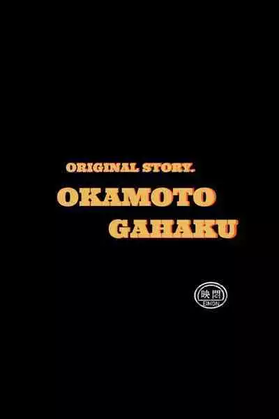 [岡本画伯]まんこく武術会外伝～生配信★くノ一無限○問～
