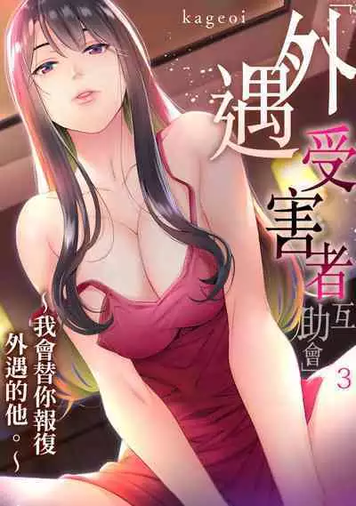 [Kageoi] Adultery Victims Association ~ We Are Here to Take Your Revenge. | ｢外遇受害者互助會」~我會替你報復外遇的他。Ch.1-6End [Chinese]