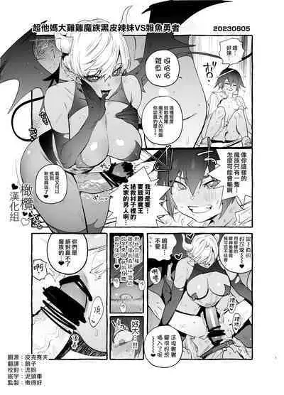 kusodeka ochinpo mazoku gurogyaru VS kuso zako yuusha｜超他妈大鸡鸡魔族黑皮辣妹VS杂鱼勇者