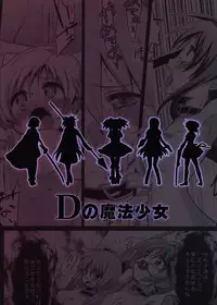 (C83) [Fukazume Kizoku (Akai Mato)] D no Mahou Shoujo Soushuuhen (Puella Magi Madoka Magica)