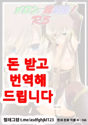 Melon ga Chou Shindou! R5