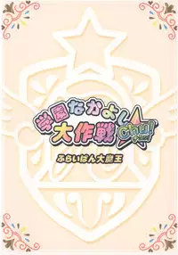 (Puniket 13) [Furaipan Daimaou (Chouchin Ankou)] Gakuen Nakayoshi Daisakusen Chu! (Fushigi Boshi no Futago Hime)