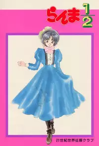 [21-Century Sekai Seihuku Club] Ranma Onnanoko Book (Ranma 1/2)