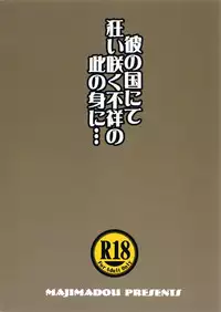 (C89) [Majimadou (Matou)] Ka no Kuni nite Kuruizaku Fushou no Konomi ni... (Gate: Jieitai Kanochi nite, Kaku Tatakaeri)