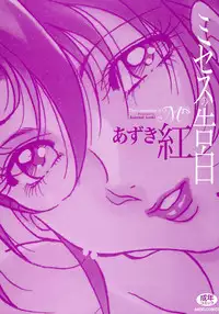 [Azuki Kurenai] Mrs no Kokuhaku - The confession of Mrs