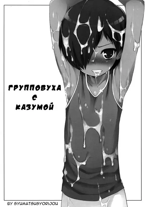 Kazuma-kun wo Fukusuu de Are Suru Hon | Kazuma-kun's Gangbang Book