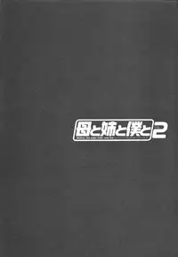 [Chanpon Miyabi] Haha to Ane to Bokuto 2 - Mother, the elder sister, and me -